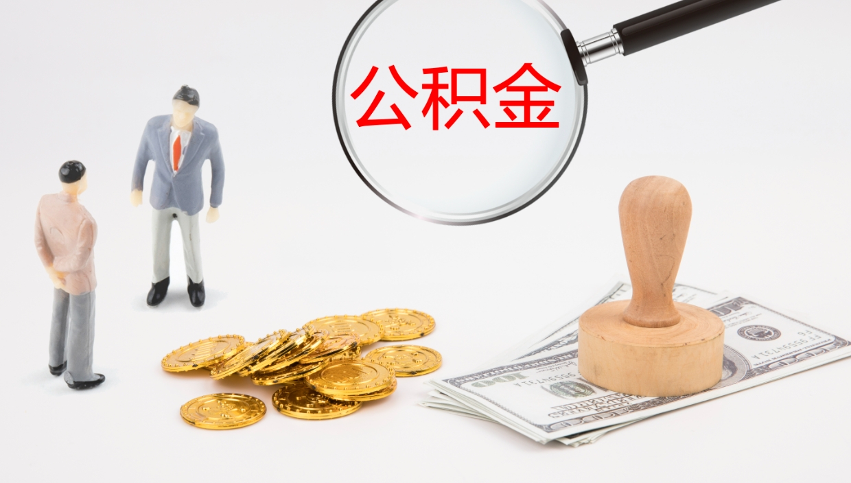 仁寿住房公积金达到多少可以提取（公积金满多少可以提取）