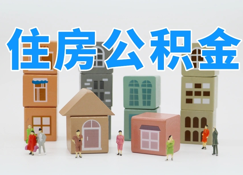 仁寿可以自己提取住房公积金吗（自己可以去办理公积金提取吗）