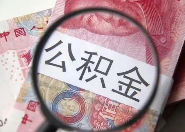 仁寿住房公积金达到多少可以提取（公积金满多少可以提取）